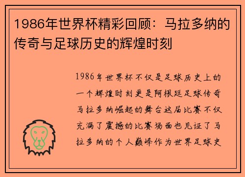 1986年世界杯精彩回顾:马拉多纳的传奇与足球历史的辉煌时刻