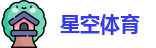 星空体育